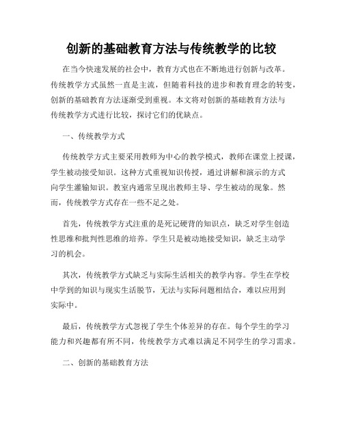 创新的基础教育方法与传统教学的比较