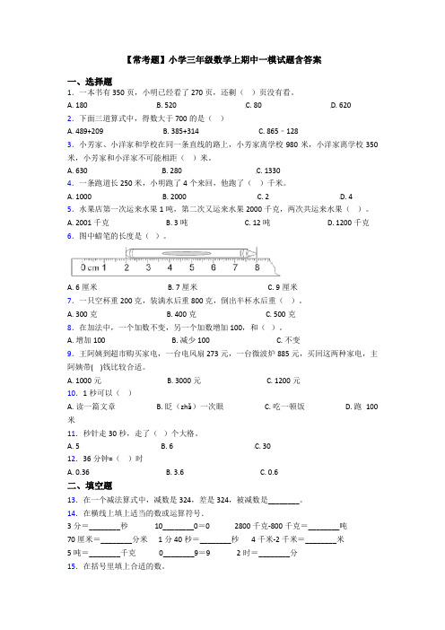【常考题】小学三年级数学上期中一模试题含答案