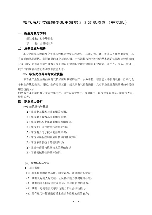 电气运行与控制专业中高职3 3 分段培养(中职段)