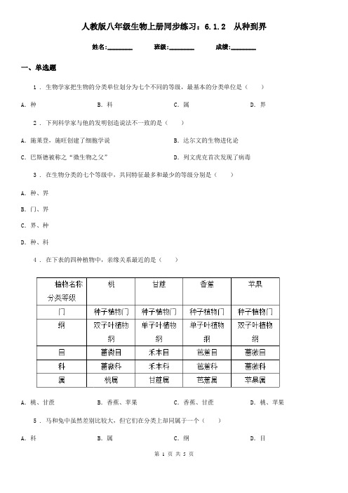 人教版八年级生物上册同步练习：6.1.2 从种到界