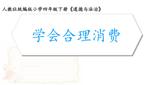 人教部编版道德与法治四年级下册第二单元5.2《学会合理消费》优秀PPT课件