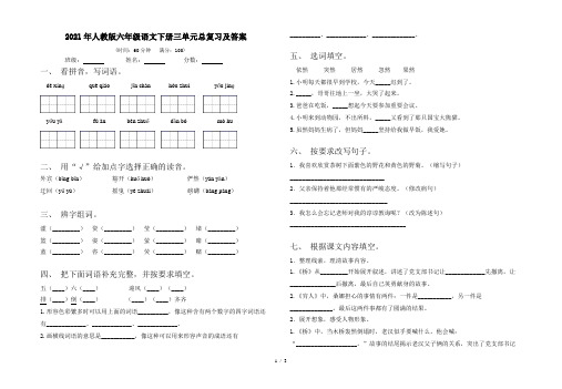 2021年人教版六年级语文下册三单元总复习及答案