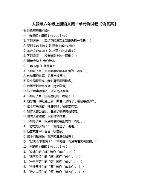 人教版六年级上册语文第一单元测试卷【含答案】