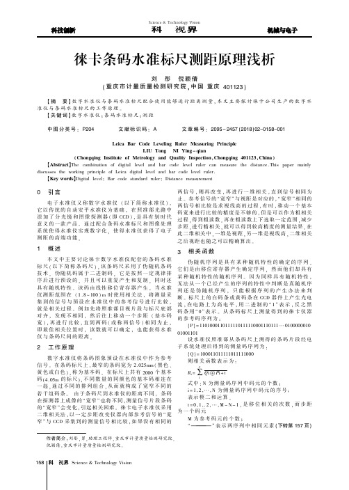 徕卡条码水准标尺测距原理浅析