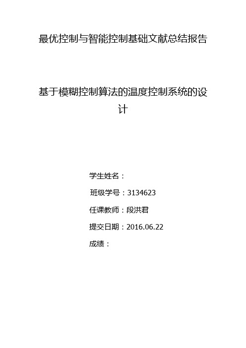 最优控制与智能控制基础文献总结报告