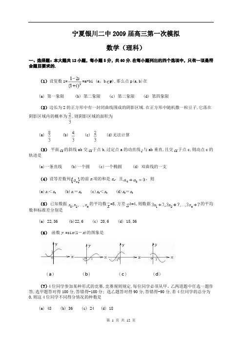 宁夏银川二中2009届高三第一次模拟理科数学2009.4