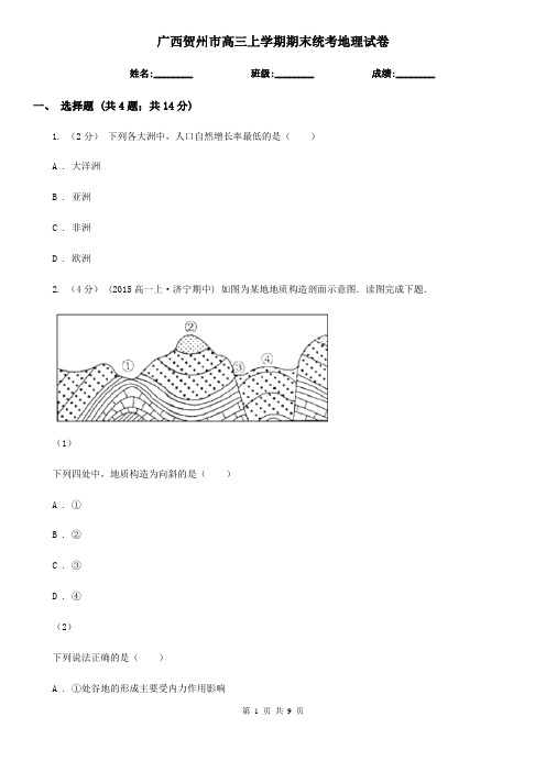 广西贺州市高三上学期期末统考地理试卷