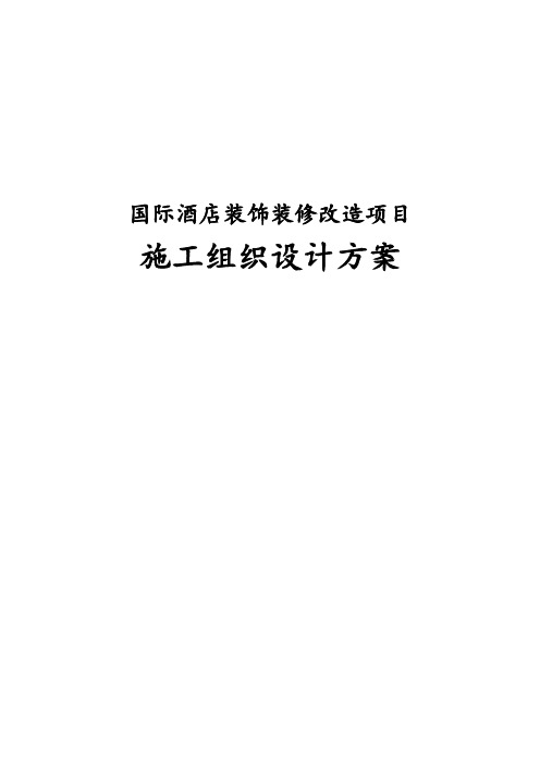国际酒店装饰装修改造项目施工组织设计方案