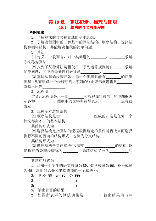 高考数学一轮复习 第10章 算法初步、推理与证明10.1算法的含义与流程图教学案 
