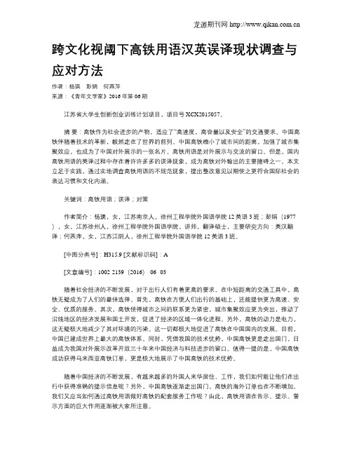 跨文化视阈下高铁用语汉英误译现状调查与应对方法