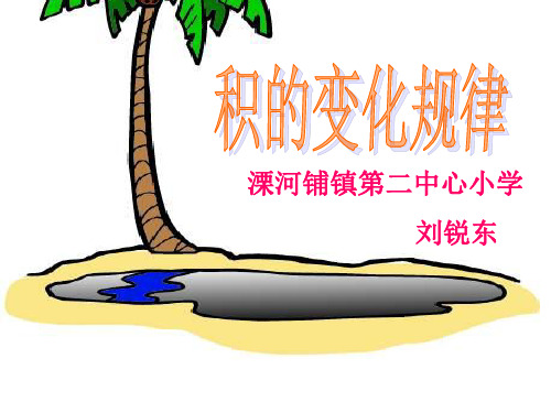 《积的变化规律》PPT课件