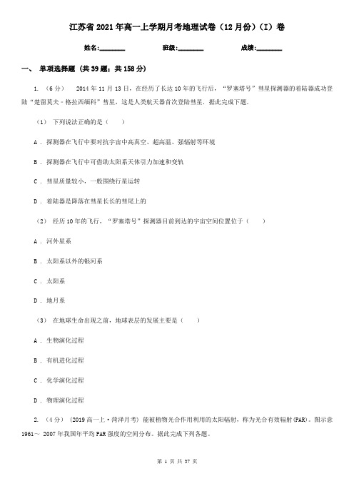 江苏省2021年高一上学期月考地理试卷(12月份)(I)卷