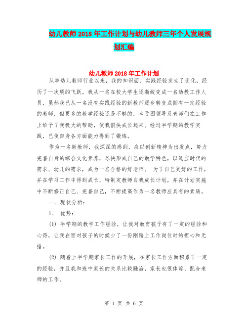 幼儿教师2018年工作计划与幼儿教师三年个人发展规划汇编