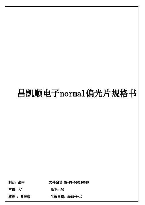 偏光片规格书