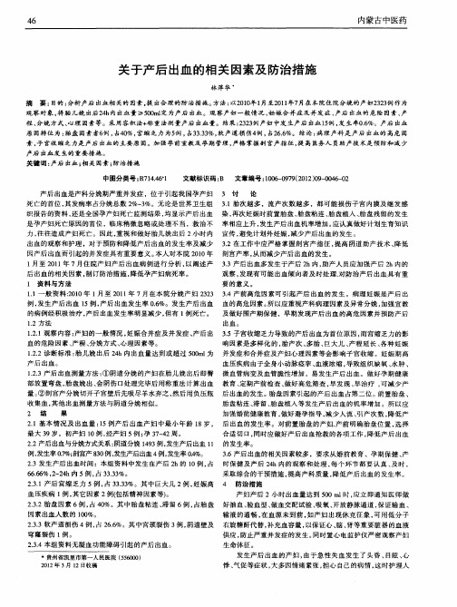 关于产后出血的相关因素及防治措施