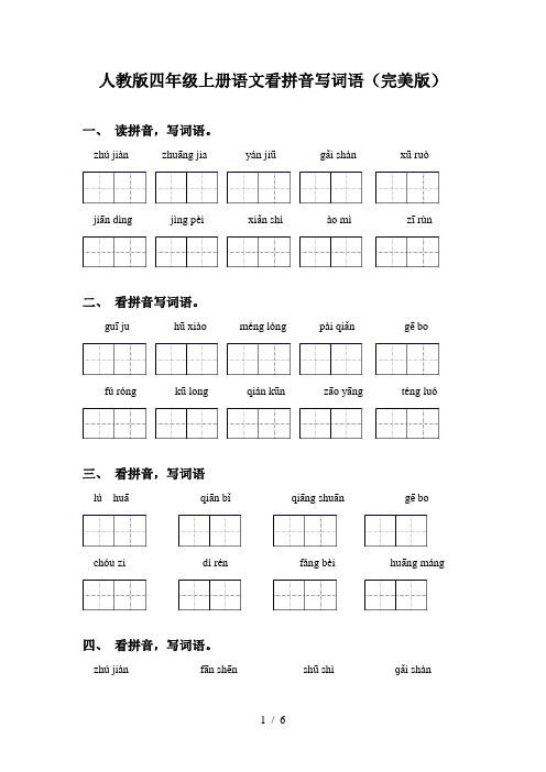 人教版四年级上册语文看拼音写词语(完美版)