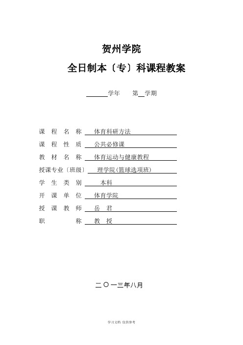 体育学院术科教案--样版