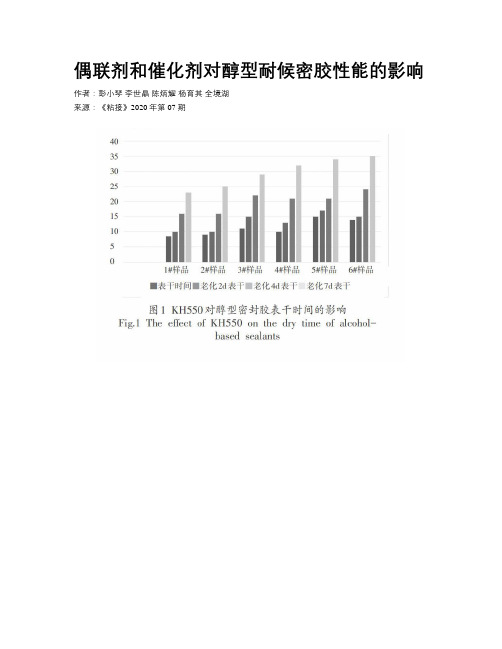 偶联剂和催化剂对醇型耐候密胶性能的影响