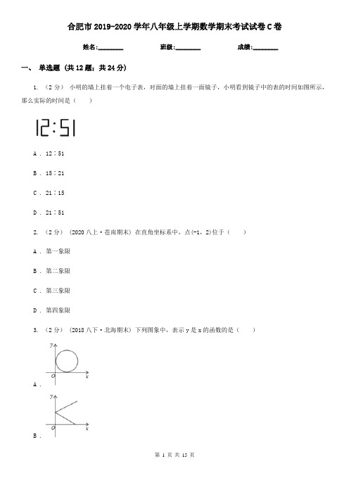 合肥市2019-2020学年八年级上学期数学期末考试试卷C卷