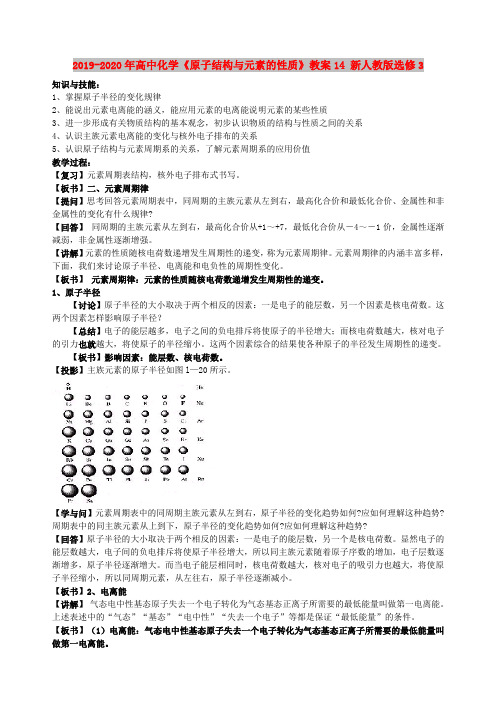 2019-2020年高中化学《原子结构与元素的性质》教案14 新人教版选修3