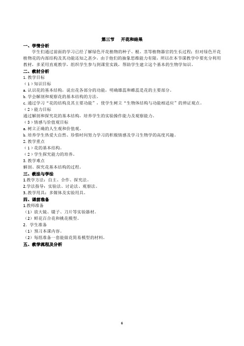 159.人教版七年级生物上册3.2.3开花和结果教案