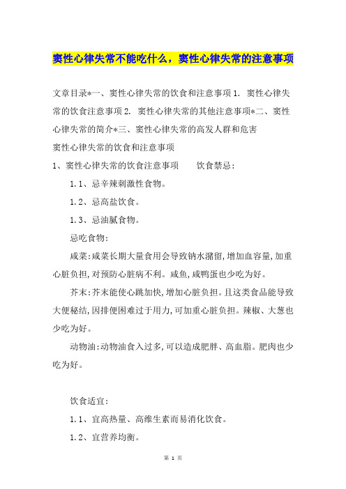 窦性心律失常不能吃什么,窦性心律失常的注意事项
