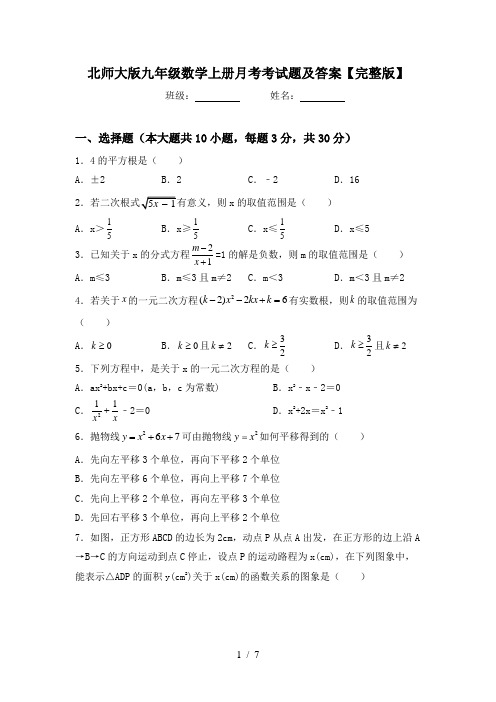 北师大版九年级数学上册月考考试题及答案【完整版】