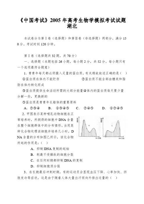 《中国考试》2005年高考生物学模拟考试试题湖北