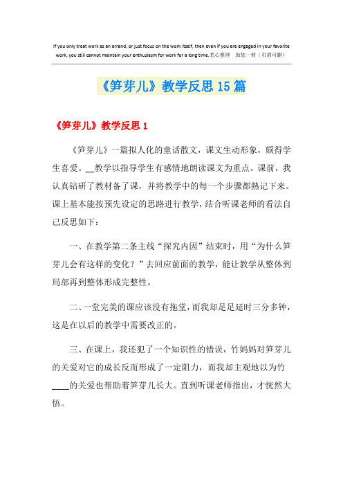 《笋芽儿》教学反思15篇