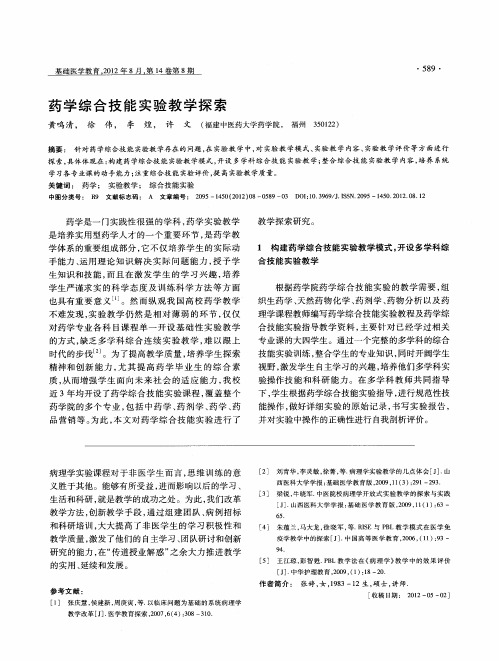 药学综合技能实验教学探索