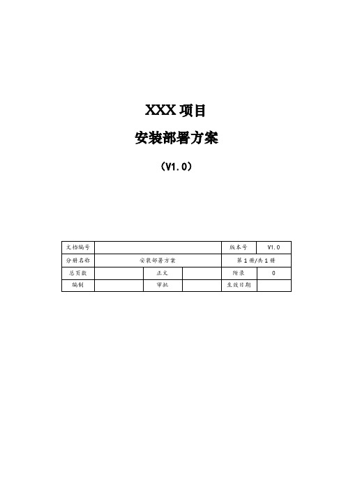 安装部署方案(模板)