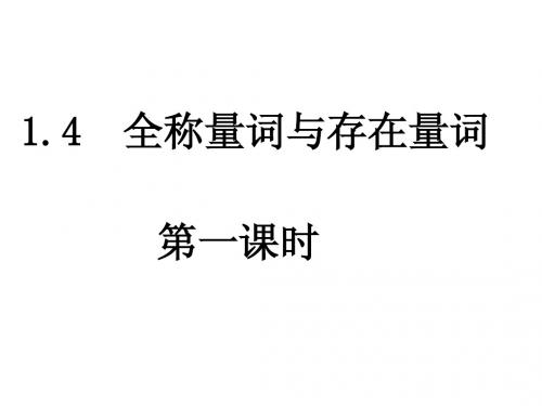 1.4 全称量词与存在量词1课件 新人教A版选修2-1