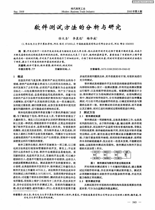 软件测试方法的分析与研究