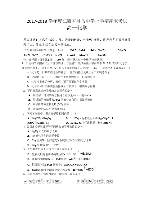 江西省赣州市寻乌中学2017-2018学年高一上学期期末考试化学试题(word版)