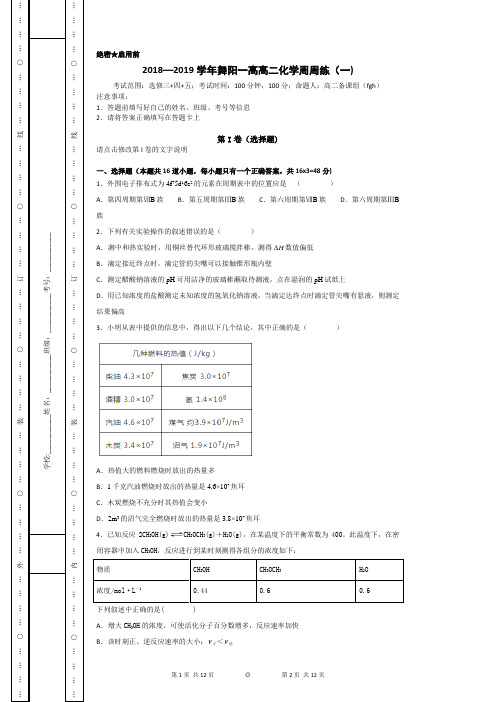 2018—2019学年舞阳一高高二化学周周练(一)