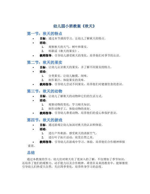 幼儿园小班教案《秋天》