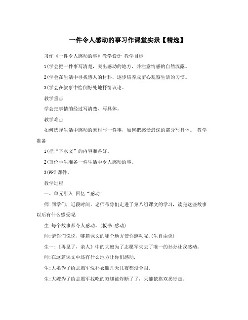 一件令人感动的事习作课堂实录【精选】