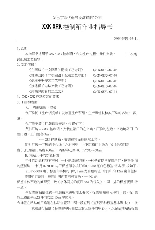307-11控制箱作业指导书(更改).doc