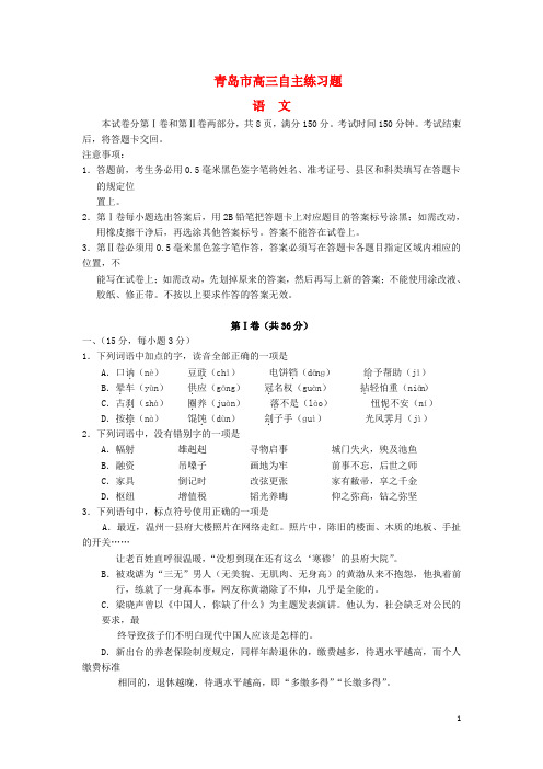 山东省青岛市高三语文下学期自主练习试题