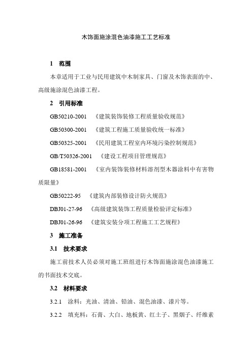 木饰面施涂混色油漆施工工艺标准