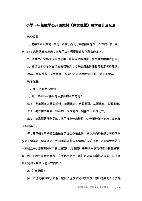 小学一年级数学公开课案例《确定位置》教学设计及反思