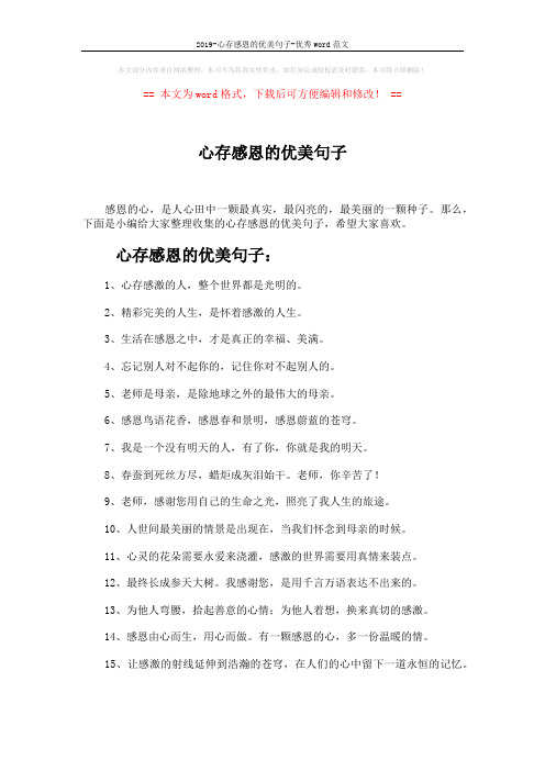 2019-心存感恩的优美句子-优秀word范文 (6页)