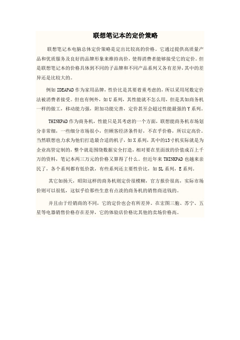 联想笔记本的定价策略