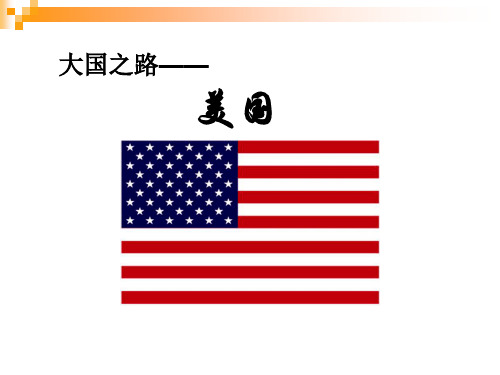 美国历史专题复习