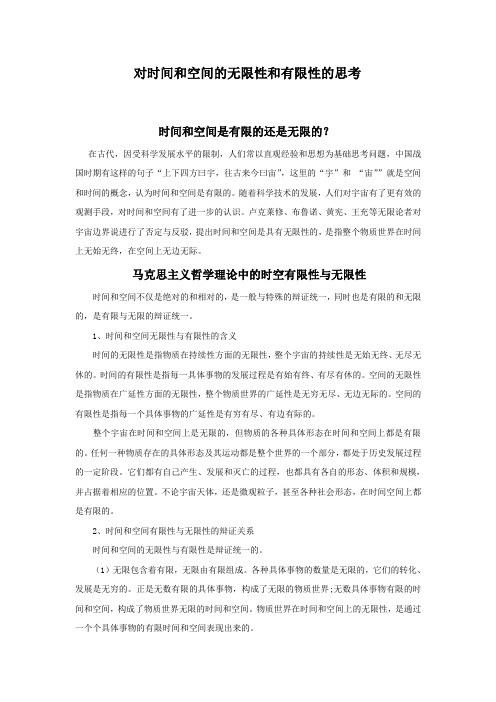 对时间和空间的无限性和有限性的思考