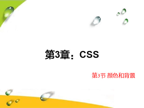CSS基础详解-3颜色和背景