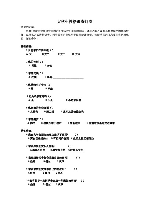 大学生性格特点调查问卷