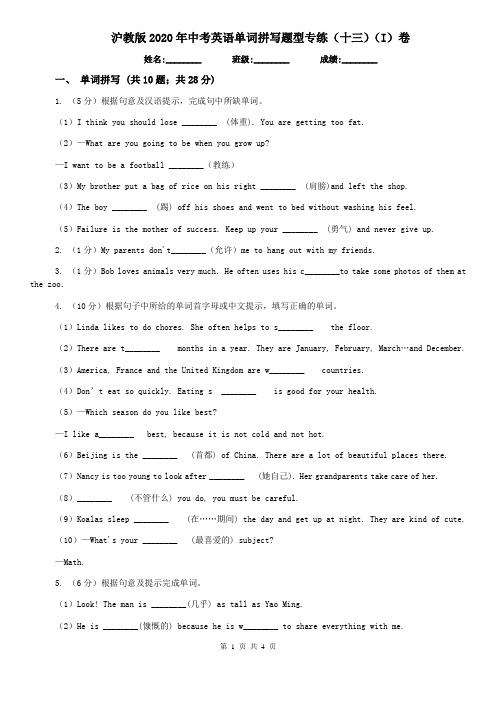 沪教版2020年中考英语单词拼写题型专练(十三)(I)卷
