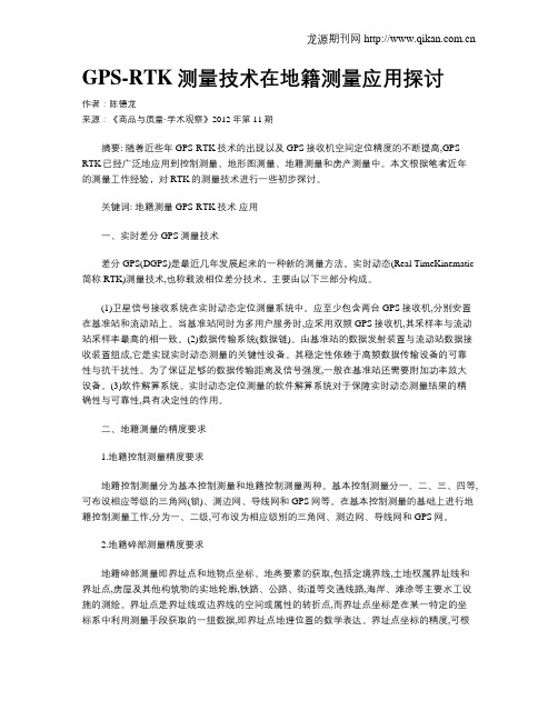 GPS-RTK测量技术在地籍测量应用探讨