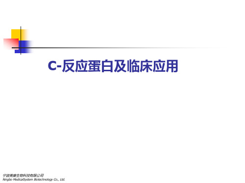 C反应蛋白及临床应用